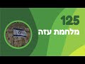 פרק 125 מלחמת עזה