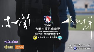 20200516新北航源FC(Hang Yuan FC) vs 台北熊讚(Taipei Bravo!)-台灣木蘭女子足球聯賽(2020MULAN)第1循環第13場次