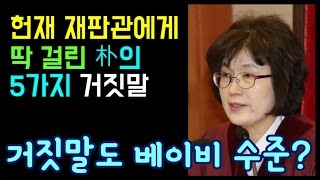 헌재 재판관에게 딱 걸린 박의 5가지 거짓말 -  어떻게 안 걸릴거라고 생각할 수 있니?