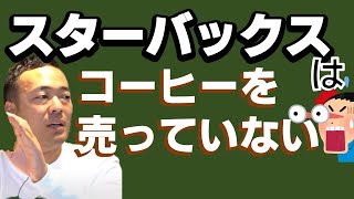 スターバックスはコーヒーを売ってない。竹花貴騎切り抜き動画