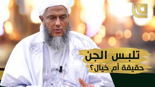 هل الجن يتلبس الإنسان في الحقيقة؟ | الشيخ محمد الحسن الددو يجيب