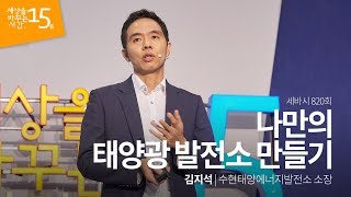 나만의 태양광 발전소 만들기 | 김지석 수현태양에너지발전소 소장 | 인생 강연 강의 듣기 정보 | 세바시 820회