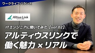 【ITエンジニアに聞いてみた】アルティウスリンクで働く魅力×リアル vol.02