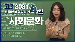 [2021학년도 고3 4월 모의고사 해설강의] 사회문화- 박봄쌤 : 해설강의 풀버전