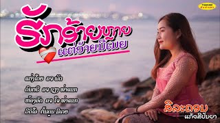 ຮັກອ້າຍຫຼາຍແຕ່ອ້າຍມີເມຍ(ฮักอ้ายหลายแต่อ้ายมีเมย) ສີລະຄອນ ແກ້ວສີປັນຍາ I THAKHEK People - ຄົນທ່າແຂກ