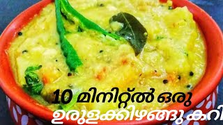 10 മിനിറ്റ്ൽ ഒരു ഉരുളക്കിഴങ്ങ് കറി || Potato curry in 10 minutes(Bachelors Potato Curry)