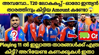 അമ്പോ!! T20 ലോകകപ്പ് ഓരോ താരങ്ങൾക്കും കിട്ടിയ Amount കണ്ടോ😱|Sanju prize money|Cricket News Malayalam