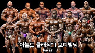 2025 아놀드 클래식 라인업 | 맨즈 오픈 보디빌딩