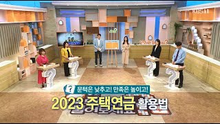 [HF in TV] KBS 무엇이든 물어보세요 - 2023년 주택연금 주요 개정사항 (230919)