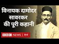 Savarkar Biography: Vinayak Damodar Savarkar फिर चर्चा में हैं, लेकिन उनकी पूरी कहानी क्या है? (BBC)
