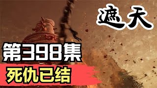 【遮天】：第398集 死仇已结      Shrouding the Heavens  遮天剧情讲解 遮天分析 遮天原著小说解析 遮天小说解读