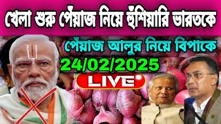 24/02/2025 আজকের বাজারে পেঁয়াজ রসুন আলুর পাইকারি বাজার দর কত? Onion News today potato rate Live