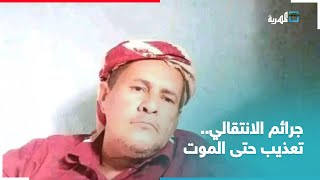 تعذيب شديد حتى الموت.. جريمة مليشيا الانتقالي بحق مواطن أعزل