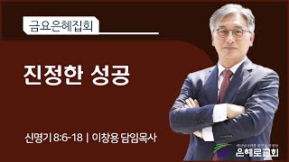 [경산은혜로교회] 금요은혜집회\