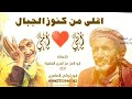 اغلى من كنوز الجبال شيله عن♥الام والأب♥ وانتي يا امي الوالده انتي الكنز والفايده ابو تركي العامري