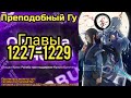 Ранобэ Преподобный Гу Главы 1227 1229