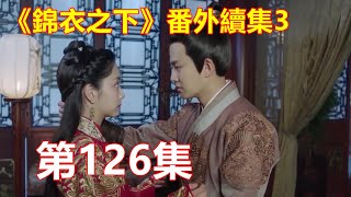 《錦衣之下》番外續集3   第126集   陆绎将身子朝今夏的脸靠近。今夏一时愣住了，只觉得心脏加速跳动。她缓缓闭上了眼……突然，门被人重重推开了。​​​​