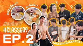 Mix and ไม่ Match กับเมนูอาหารพิเศษกับแก็งค์ #CLASS609 ทัศนศึกษา EP2