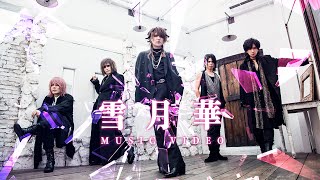 雪月華 THE MICRO HEAD 4N'S MUSIC VIDEO