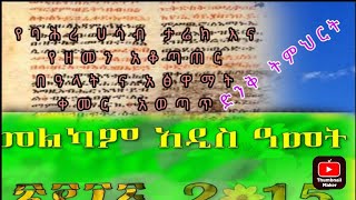 የ2015 ዘመን አቆጣጠር እና ቀመር አፅዋማት ና በዓላት አወጣጥ ከ ባሕረ ሀሳብ