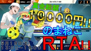 【スマブラSP】賞金総額1万円以上！？のまねこRTA大会！！【視聴者参加型】