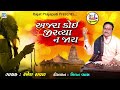 Ajara Koi Jirvya Na Jay | Ramesh Raval | Superhit Gujarati Bhajan | અજારા કોઈ જીરવ્યા ન જાય