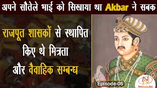 Akbar ने राजपूतों के प्रति अपनाई विशेष नीति || The History Series || NewsNumber.Com