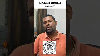 ரெபோ ரேட் என்றல் என்ன ? What is Repo Rate #shorts #bank #rbi #trending #critixe