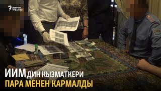 Жайыл райондук ИИБнин жетекчисинин орун басары пара менен кармалды