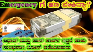 Instant Loan Application ತ್ವರಿತವಾಗಿ ಸಾಲ ಪಡೆಯಲು ಈ ವಿಡಿಯೋ ನೋಡಿ #loan #instantloan #loanoffers #public