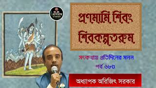 প্রণমামি শিবং শিবকল্পতরুম (পর্ব ৬৮৫- সৎকথায় প্রতিদিনের মনন)| Prof. Arijit Sarkar | Pranaram Bangla