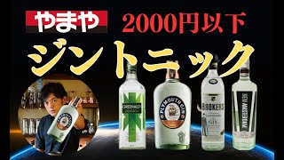 【やまや】ジントニック決定戦