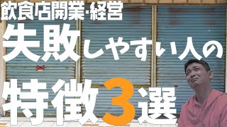 失敗しやすい人の特徴3選【飲食店開業・経営】大阪から飲食店開業に役立つ情報を発信