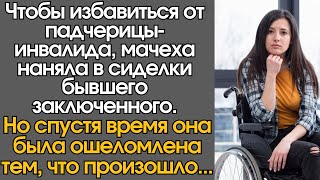 Чтобы избавиться от падчерицы-инвалида, мачеха наняла в сиделки бывшего заключенного. Но спустя…