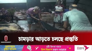 ঈদকে সামনে রেখে প্রস্তুত নাটোরের চকবৈদ্যনাথ চামড়ার আড়ৎ | Natore | Tannery | Independent TV