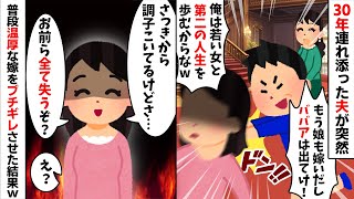 30年連れ添った夫が突然「娘も嫁いだしババアは出て行け！」「俺は若い女と再婚する！」→私「全て失うわよ？」実は...w【2ch修羅場スレ・ゆっくり解説】