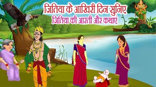 जितिया की कहानी | jtiya ki katha | जितिया व्रत की कथा || jitiya vrat katha || जितिया की कथा