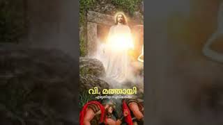 01 വി  മത്തായി എഴുതിയ സുവിശേഷം   അദ്ധ്യായം 1 28 പുതിയ നിയമം Holy Bible   Audio   Gospel by St Mathew