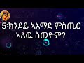 new eritrea orthodox tewahdo መንፈሳዊ ሕቶታት