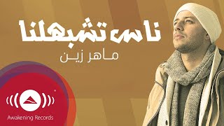 Maher Zain - Nas Teshbehlena | ماهر زين - ناس تشبهلنا (Powered by Ülker)