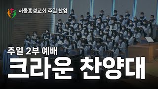 [서울홍성교회] 약속의 찬송 | 크라운 찬양대 | 20230122