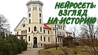 Нейросеть: взгляд на историю. #старинныйзамок #Латвия #путешествия