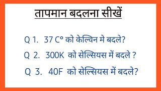 तापमान बदलना सीखे |Celsius to Fahrenheit|Celsius to Kelvin |Kelvin to Celsius.Temperature convertere