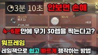 워프레임 무기 랭작을 4~6분만에 끝낸다고? 워프레임 레일잭 랭작 설명