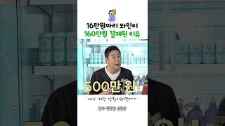 16만원짜리 와인이 160만원 결제된 이유