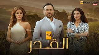 حصريااا الحلقة 19من مسلسل القدر بطولة #قصي_خولي #ديمة_قندلفت 2024