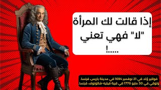 متع فكرك واحاسيسك بأرقى أقوال الفيلسوف الفرنسي فولتير