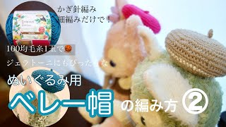 【かぎ針編み】ぬいぐるみ用ベレー帽の編み方②♬セリア毛糸1玉で！ジェラトーニにも！作り方How to knit a crocheted  beret for a stuffed toy②♬