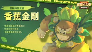 《薑餅人之塔》角色展示 - 反派角色 香蕉金剛｜CookieRun: Tower of Adventures - Character Reveal