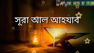 ০৩৩. সূরা আল আহযাব বাংলা অনুবাদ। Surah Al Ahzab Bangla Translate.//#The Path of Islam